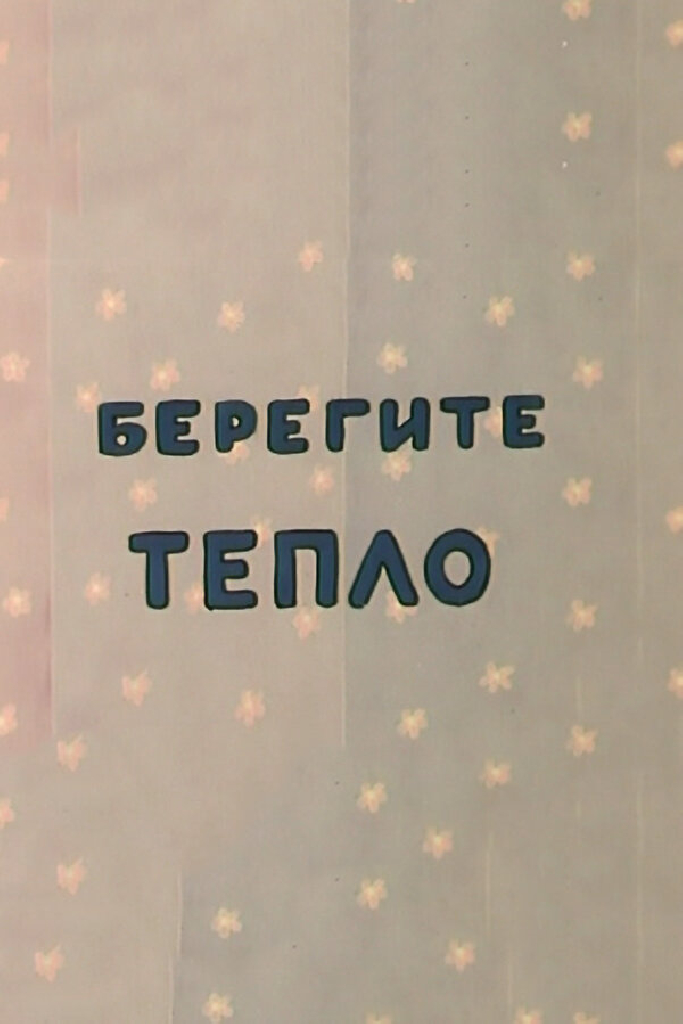 Берегите тепло. Фильм второй