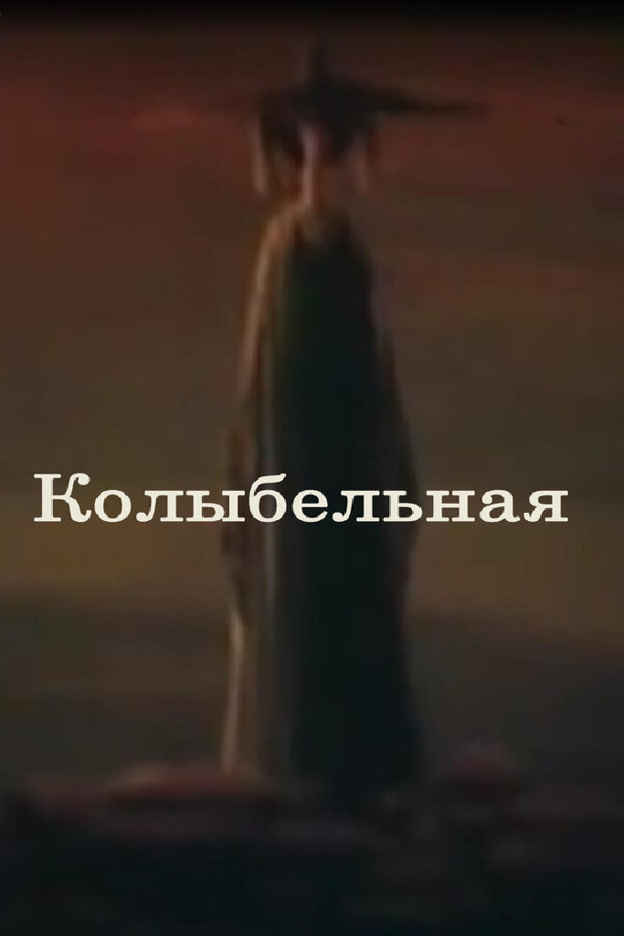 Колыбельная