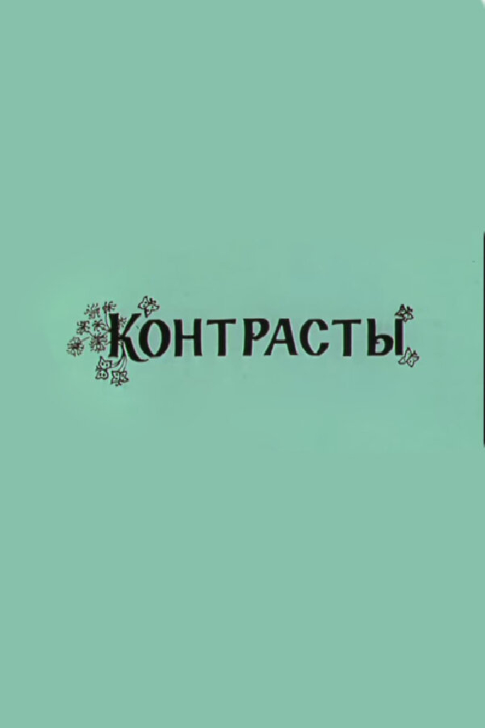 Контрасты