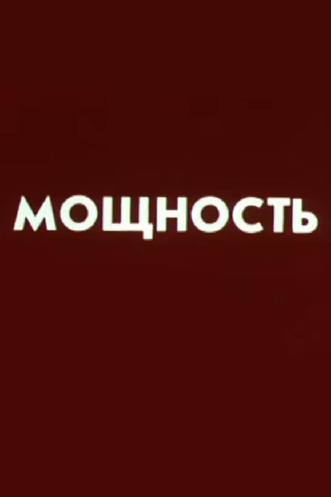 Мощность