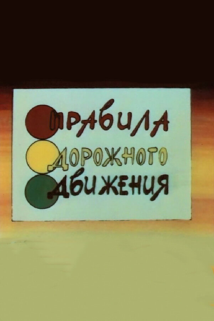 Правила дорожного движения