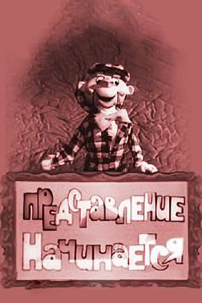 Представление начинается