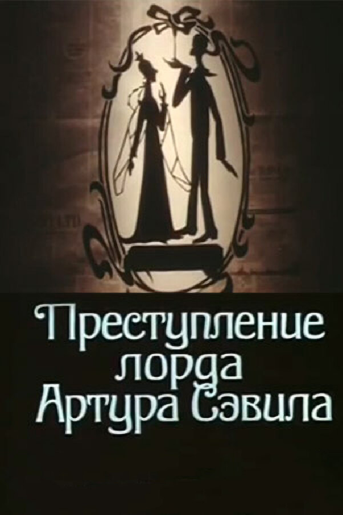 Преступление лорда Артура Сэвила