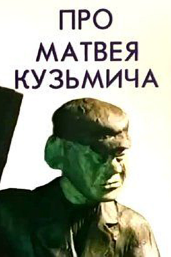 Про Матвея Кузьмича