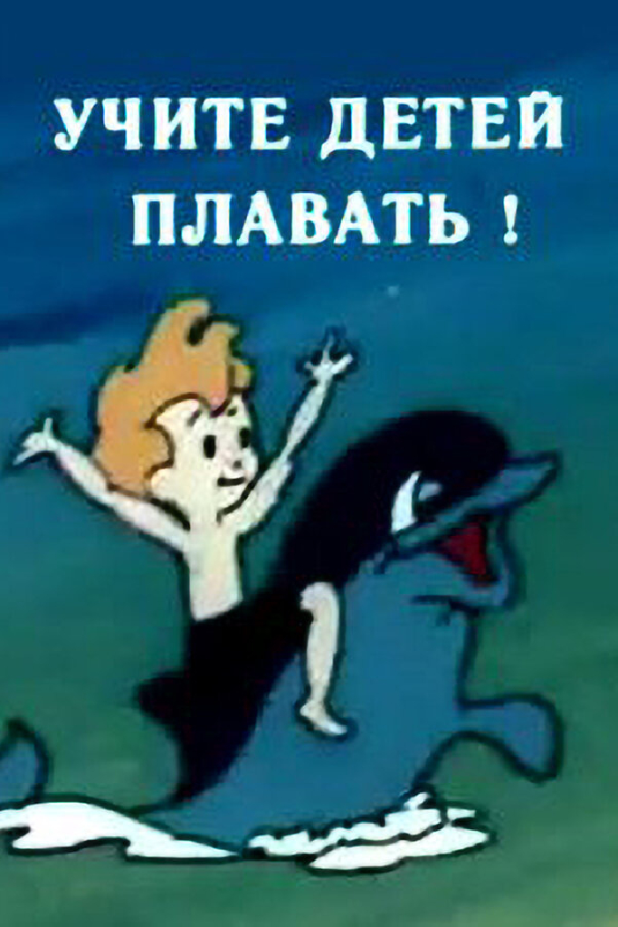 Учите детей плавать