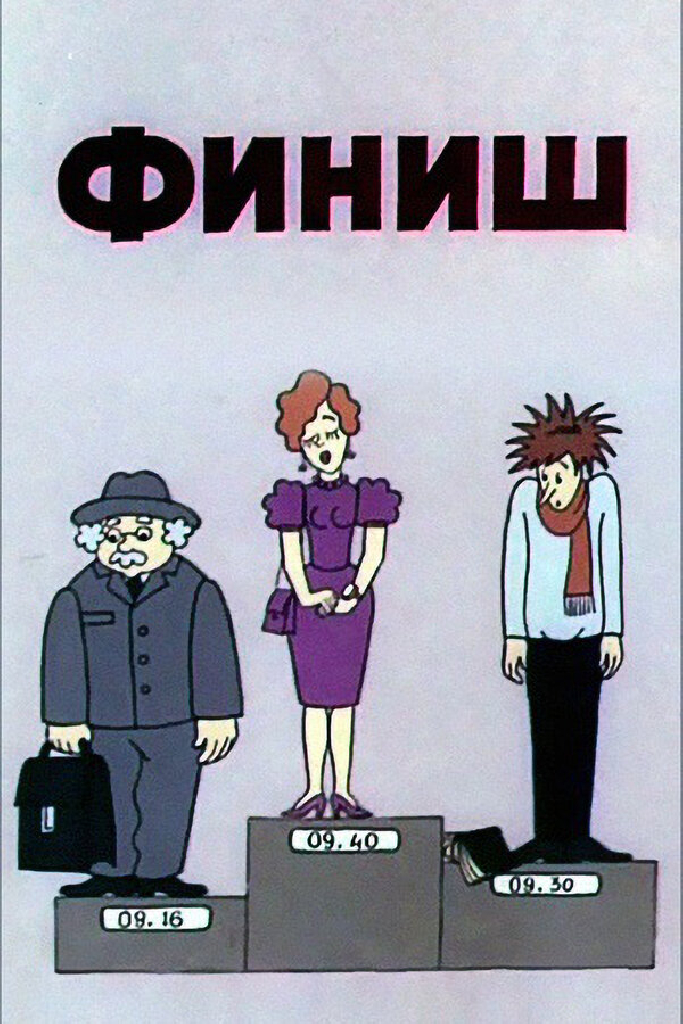 Финиш