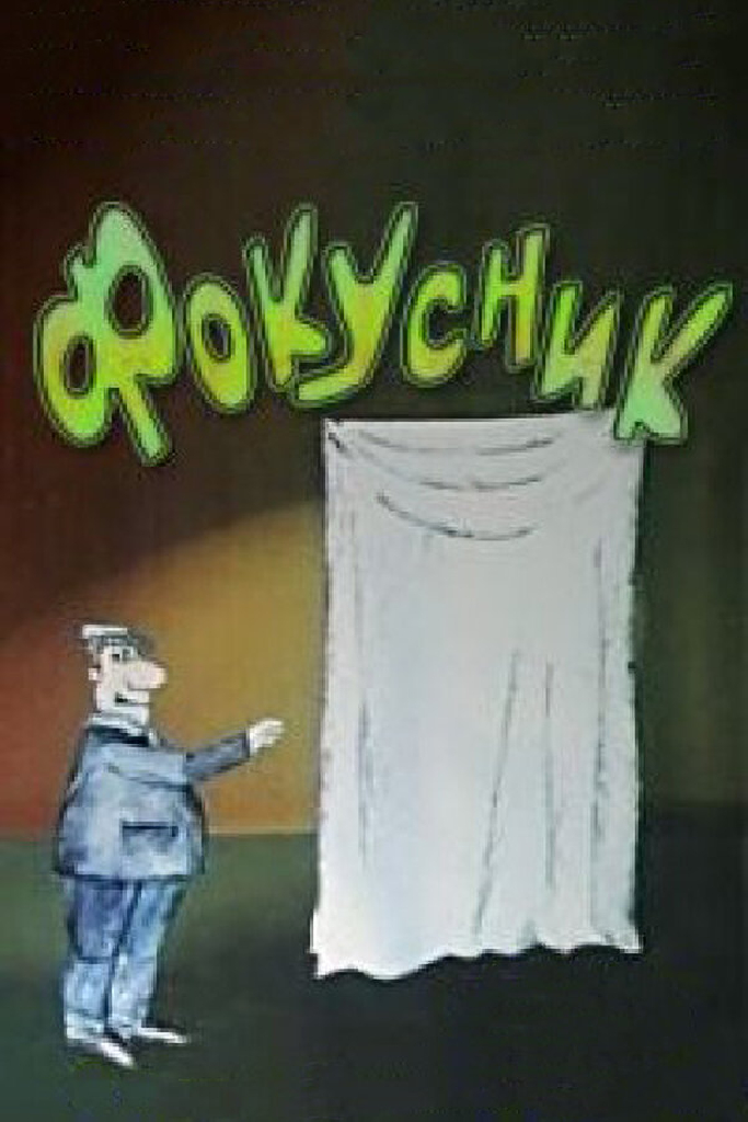 Фокусник