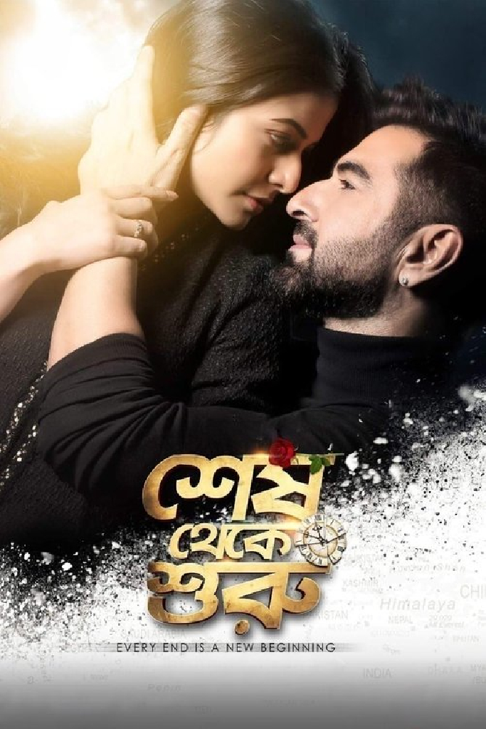 শেষ থেকে শুরু