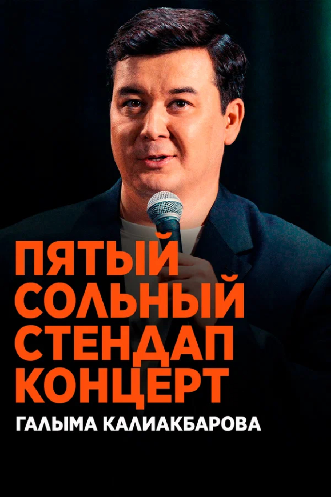 Пятый сольный стендап-концерт Галыма Калиакбарова
