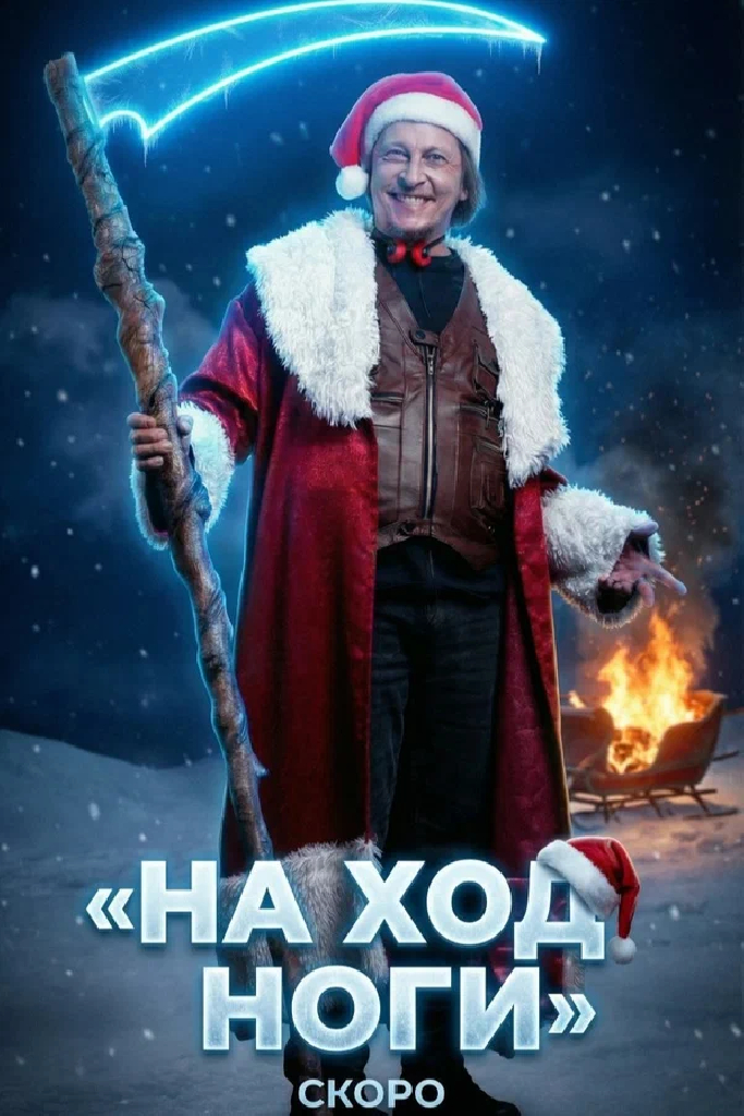 На ход ноги