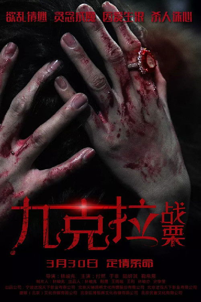 九克拉戰慄