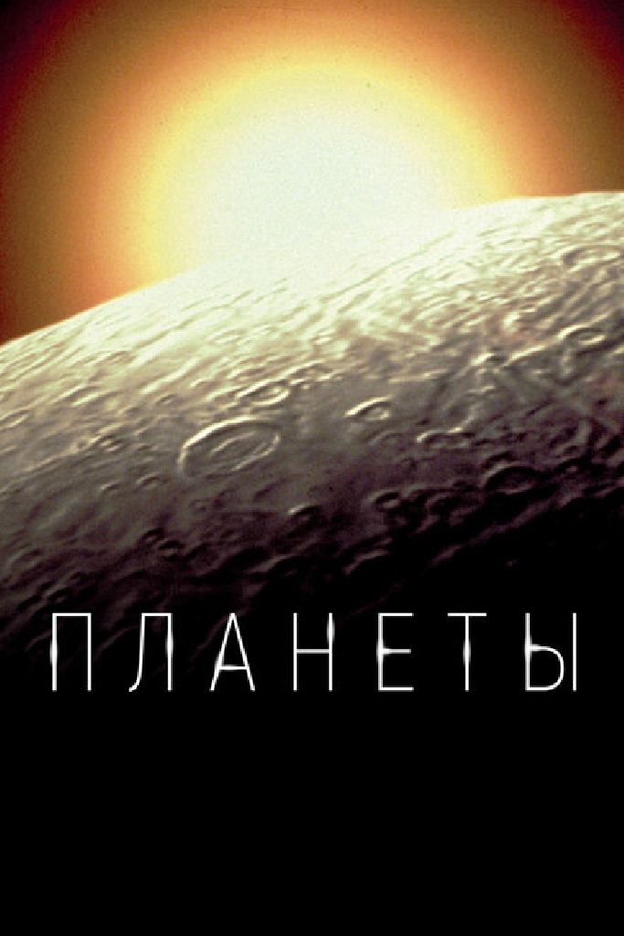 Планеты