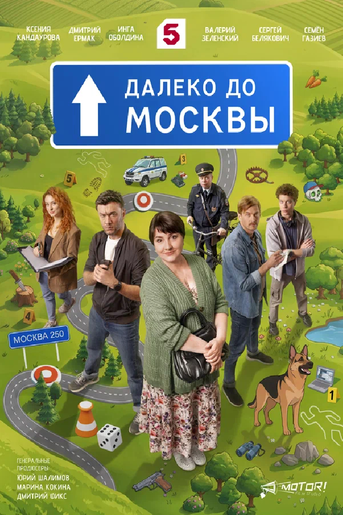Далеко до Москвы