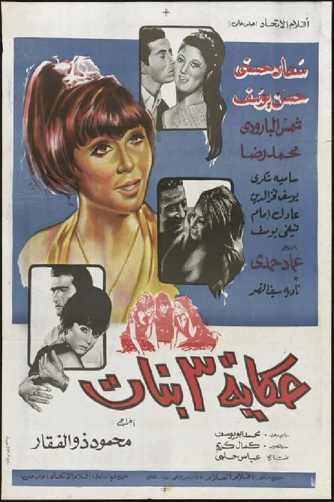 حكاية ٣ بنات