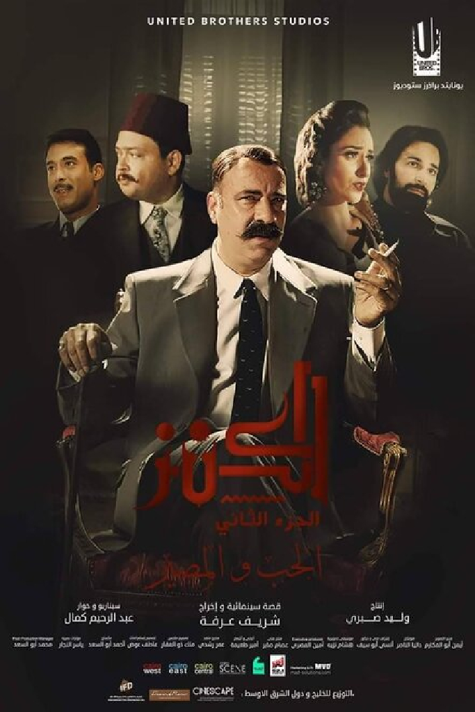 الكنز 2: الحب والمصير