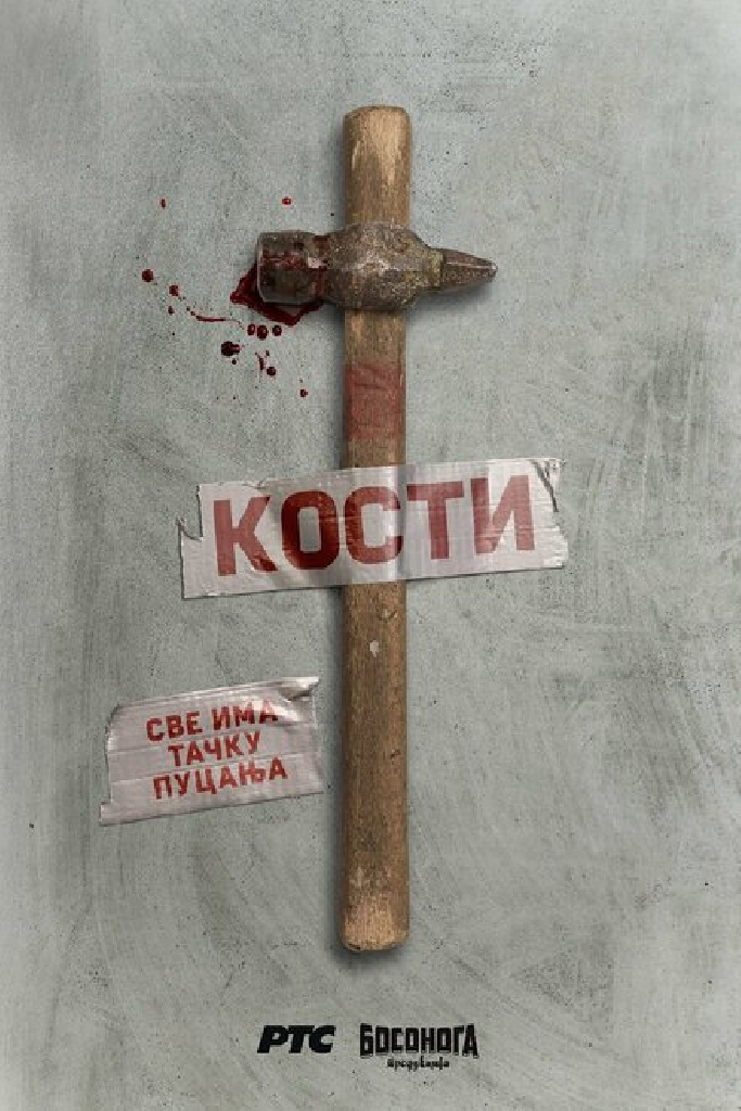 Кости