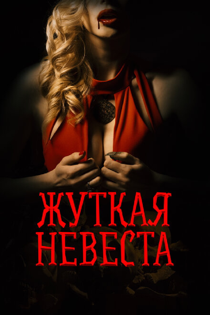 Жуткая невеста