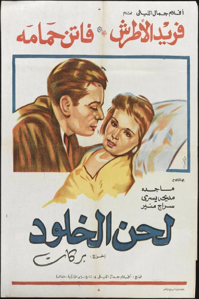 لحن الخلود