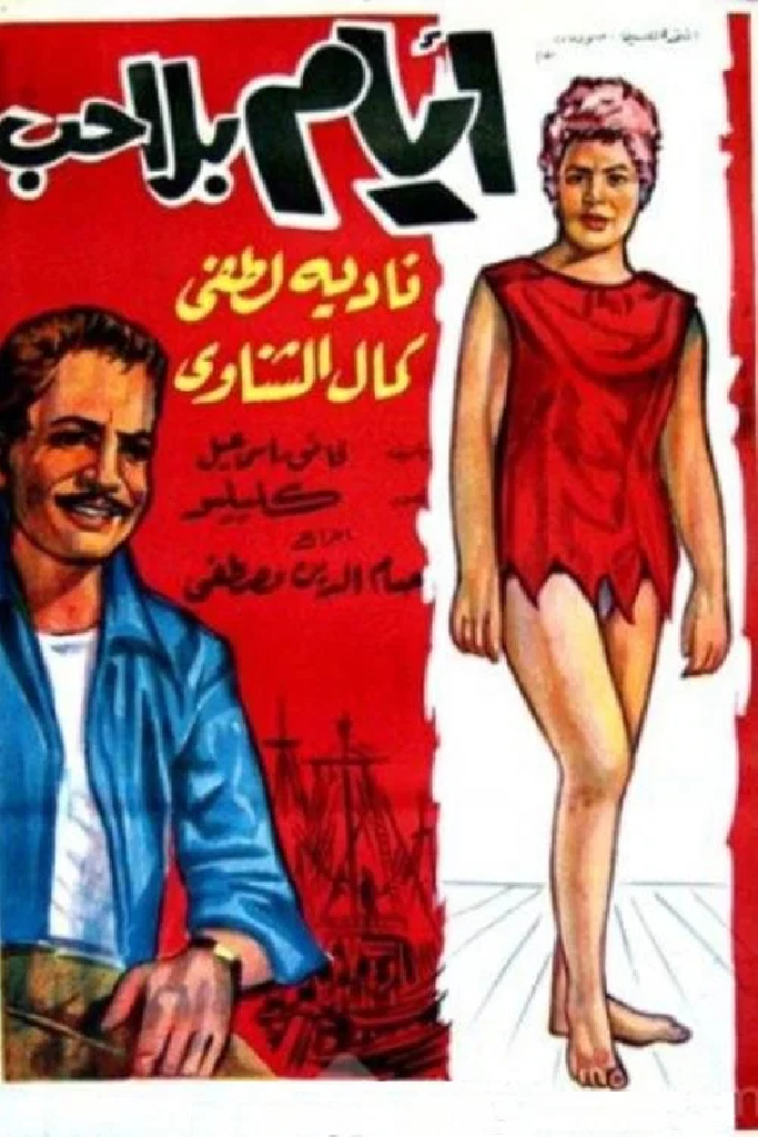 Любовь и мечта