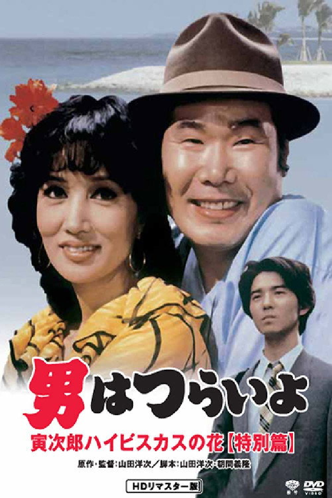 男はつらいよ 寅次郎ハイビスカスの花(特別篇)