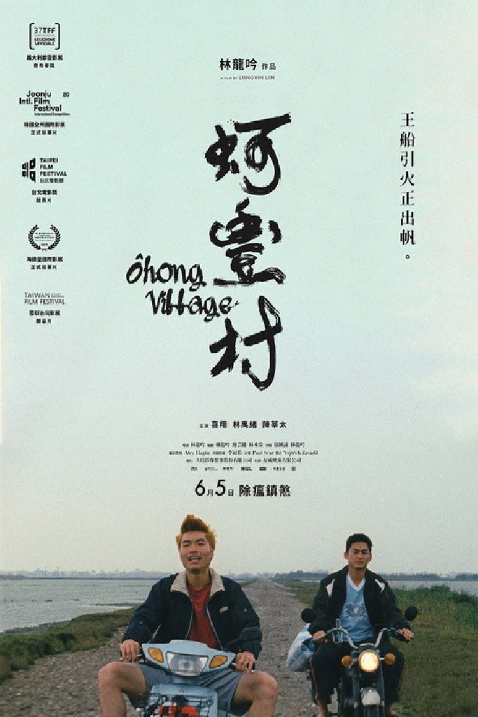 蚵豐村