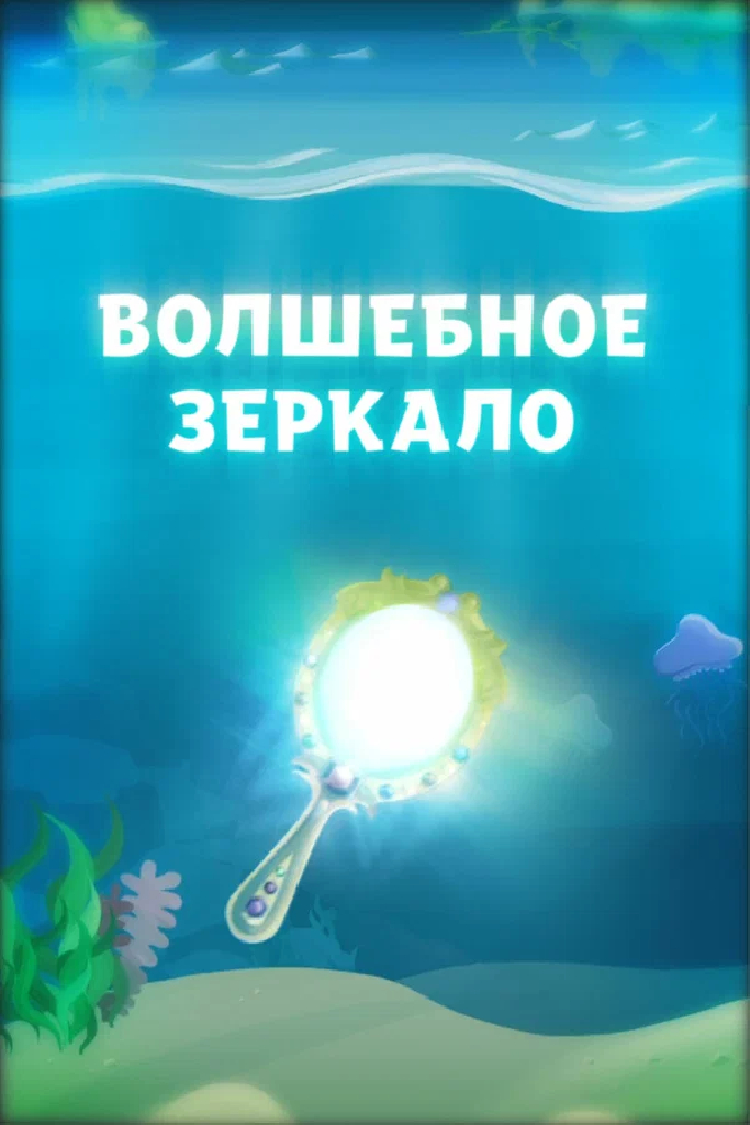 Волшебное зеркало