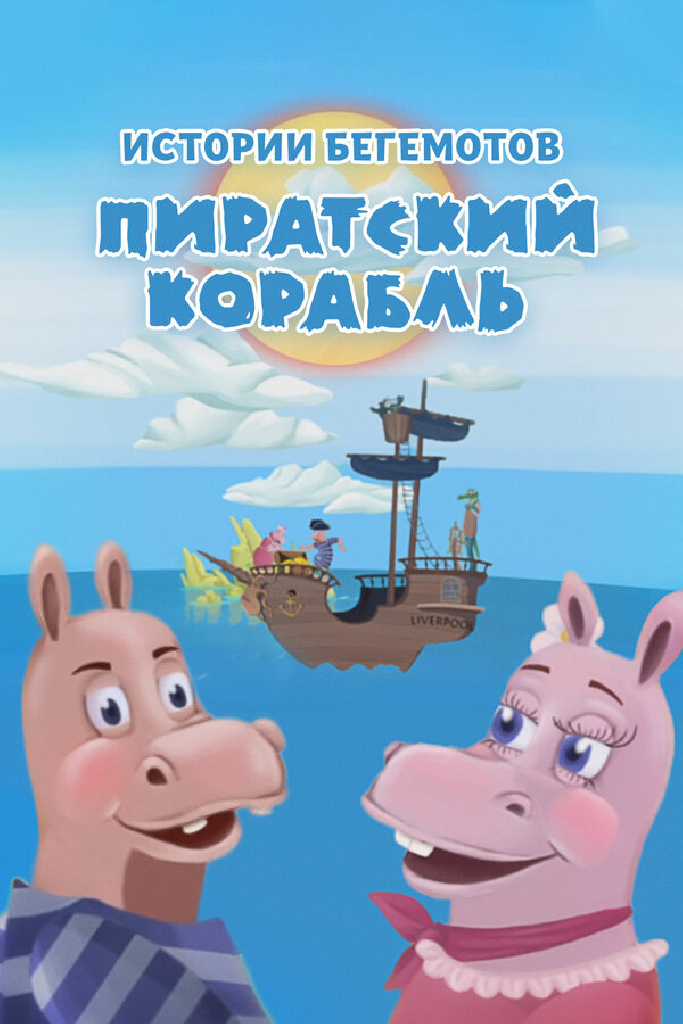 Истории бегемотов: Пиратский корабль