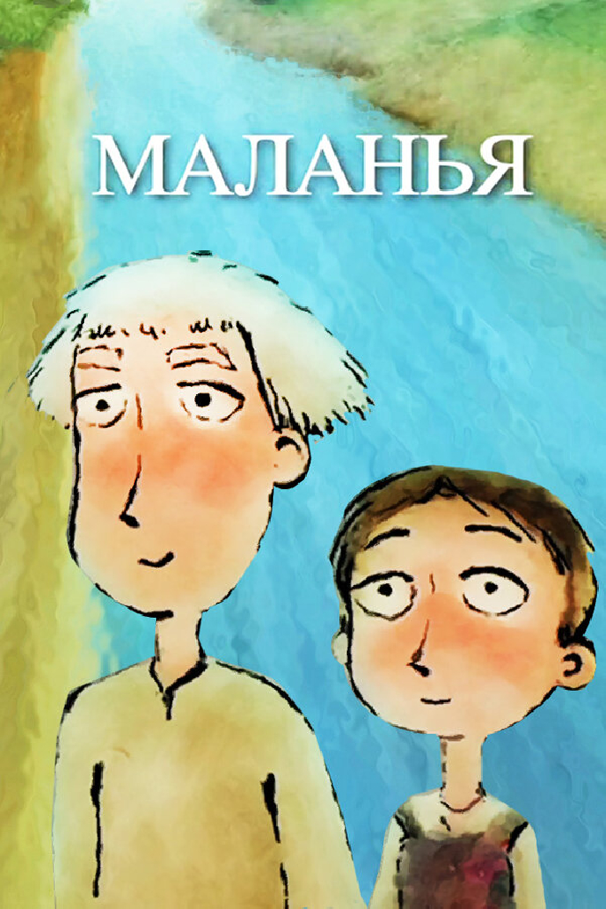 Маланья