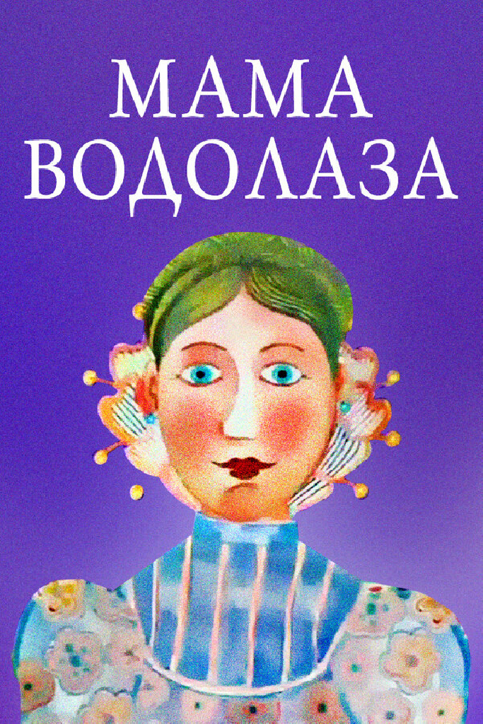 Мама водолаза