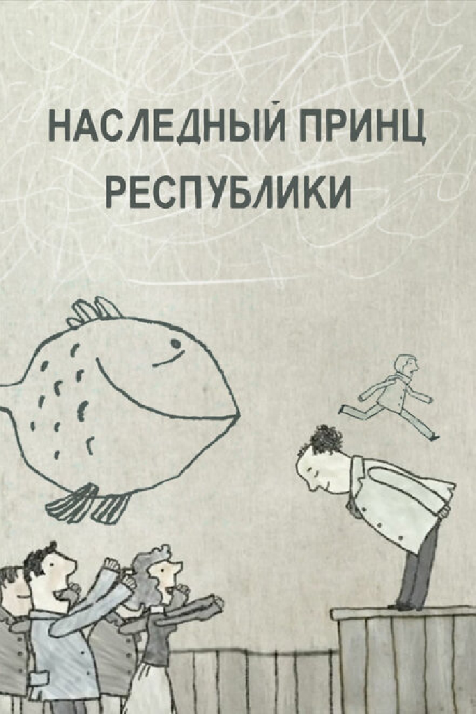 Наследный принц республики