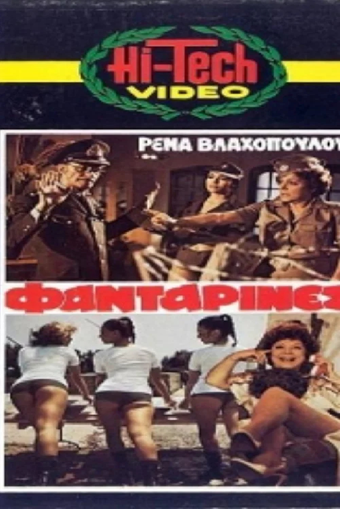 Οι Φανταρίνες