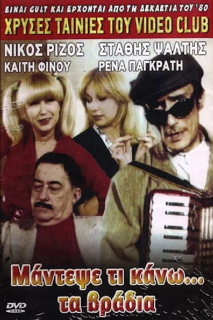 Μάντεψε τι κάνω... τα βράδυα
