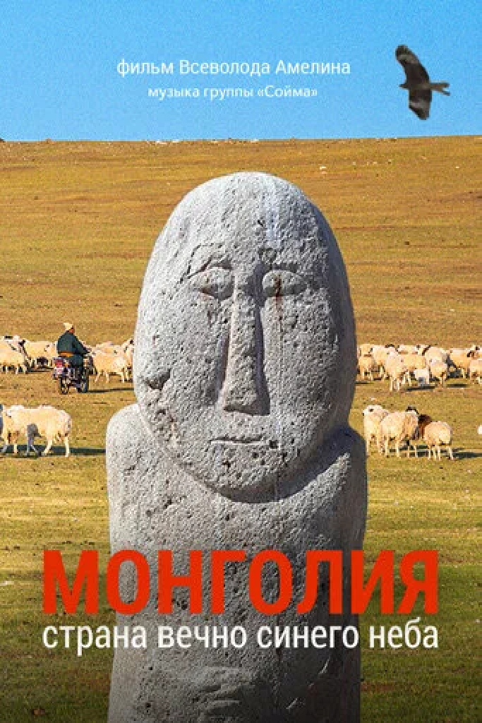 Монголия. Страна вечносинего неба