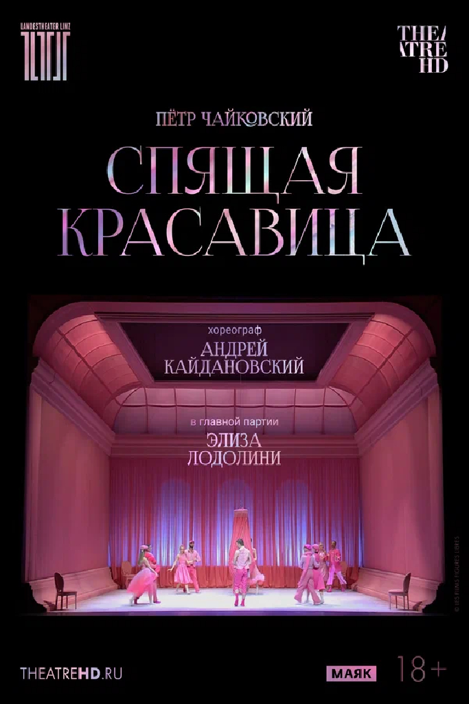 TheatreHD: Кайдановский: Спящая красавица