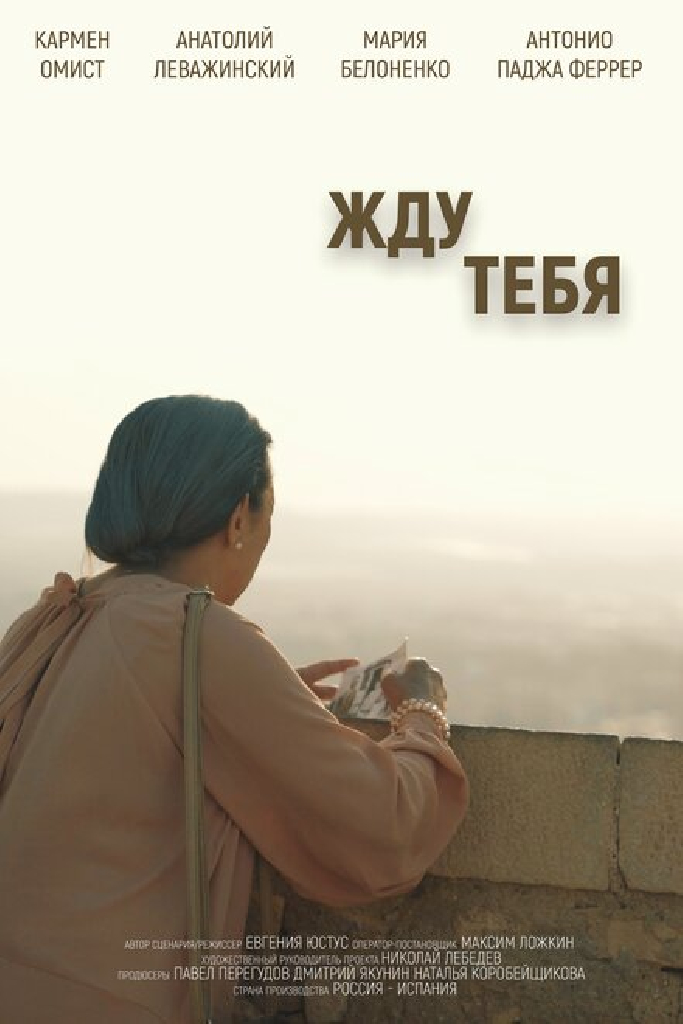 Жду тебя