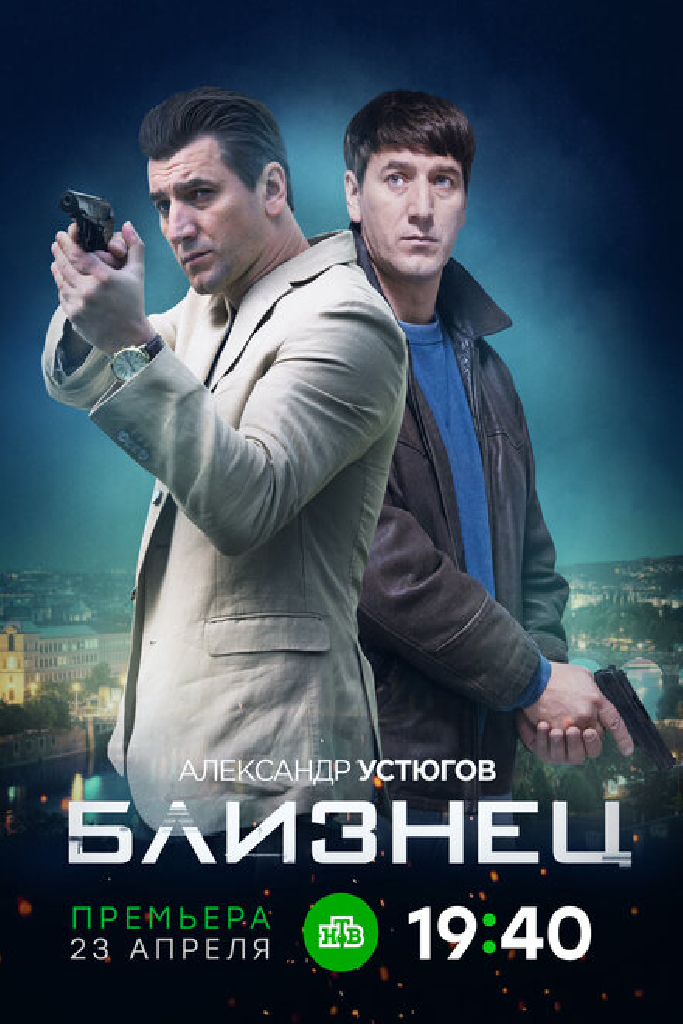 Близнец