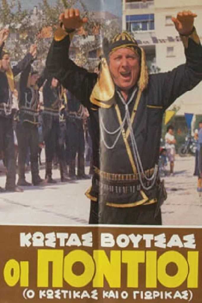 Понтийцы