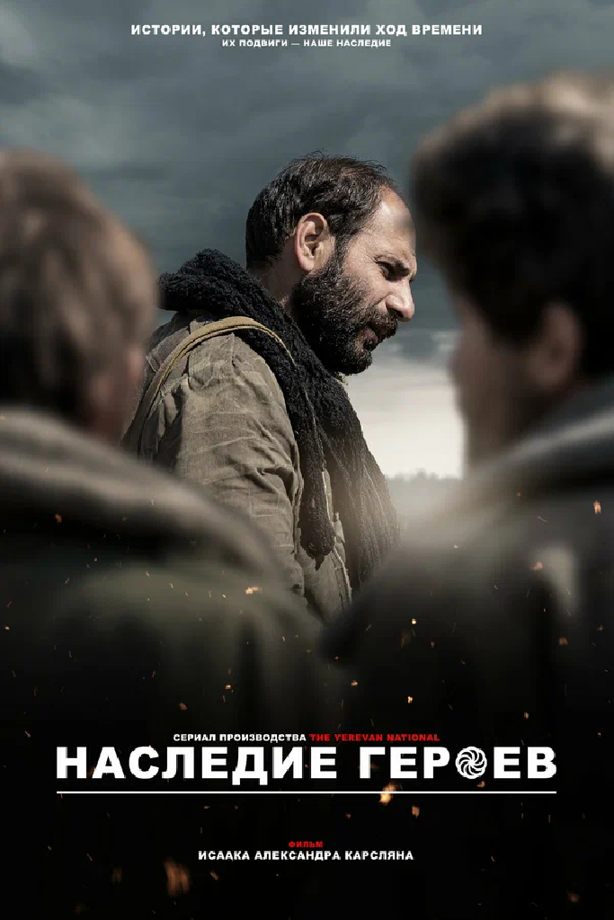 Наследие героев: Хроники трёх войн