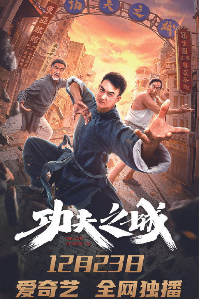 功夫之城