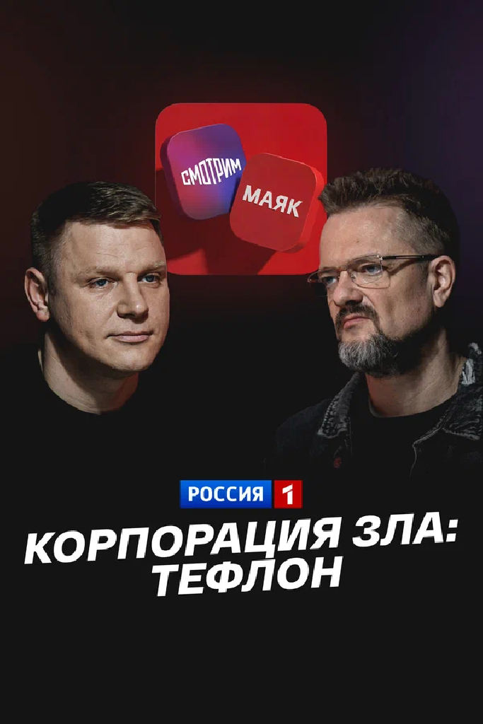 Корпорация зла: Тефлон