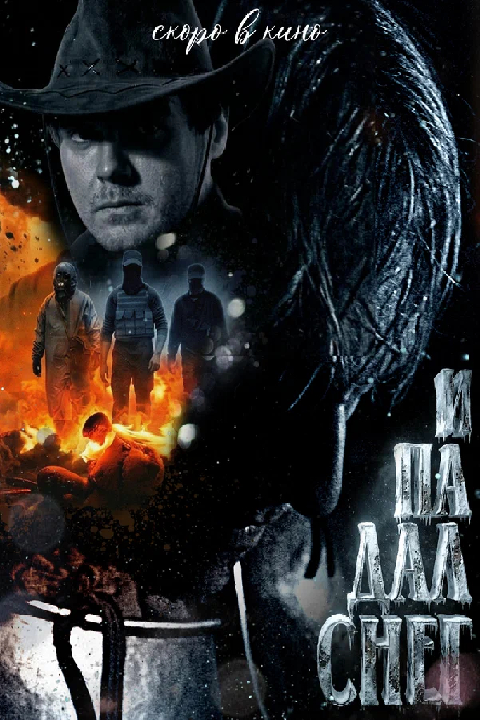 И падал снег