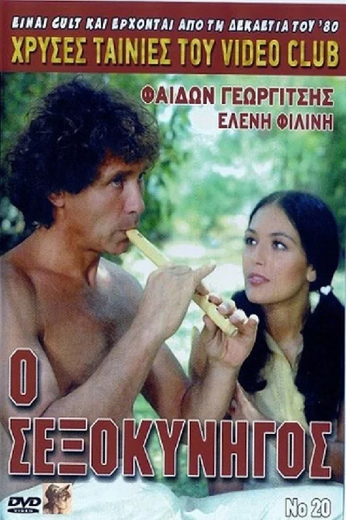 Охотник за сексом