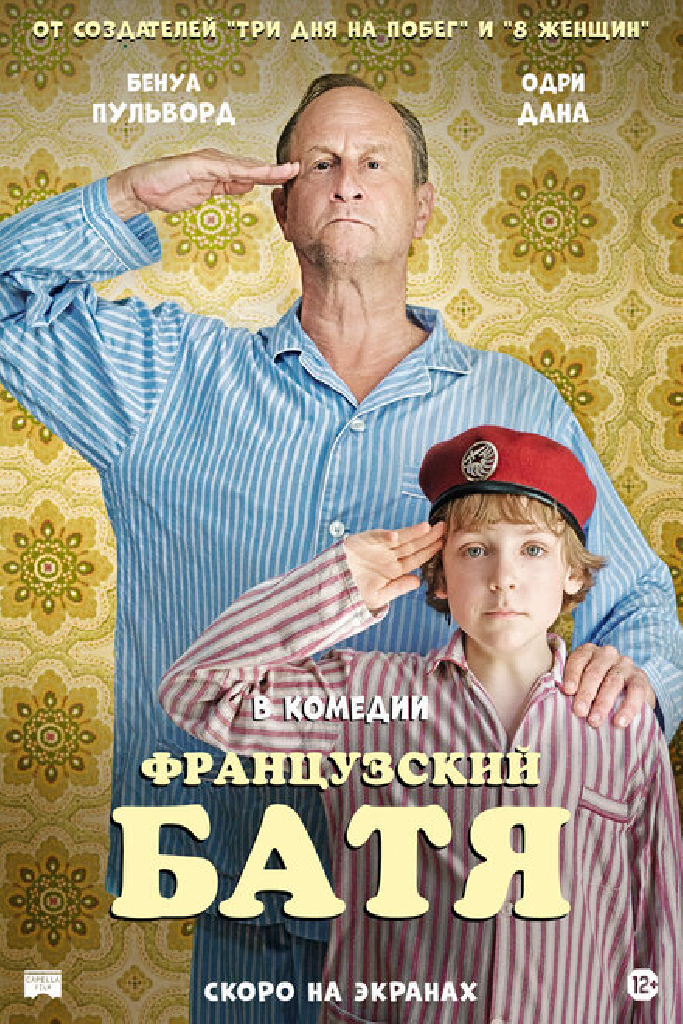 Французский батя