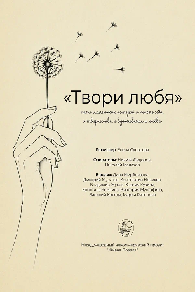 Живая поэзия. Твори любя