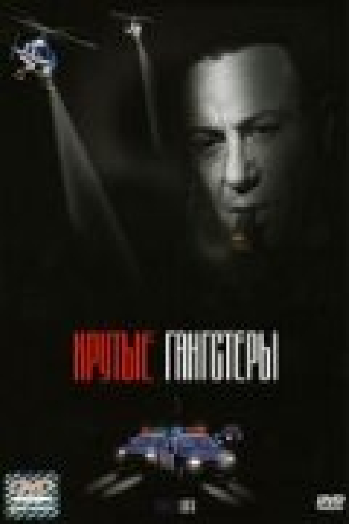 Крутые гангстеры