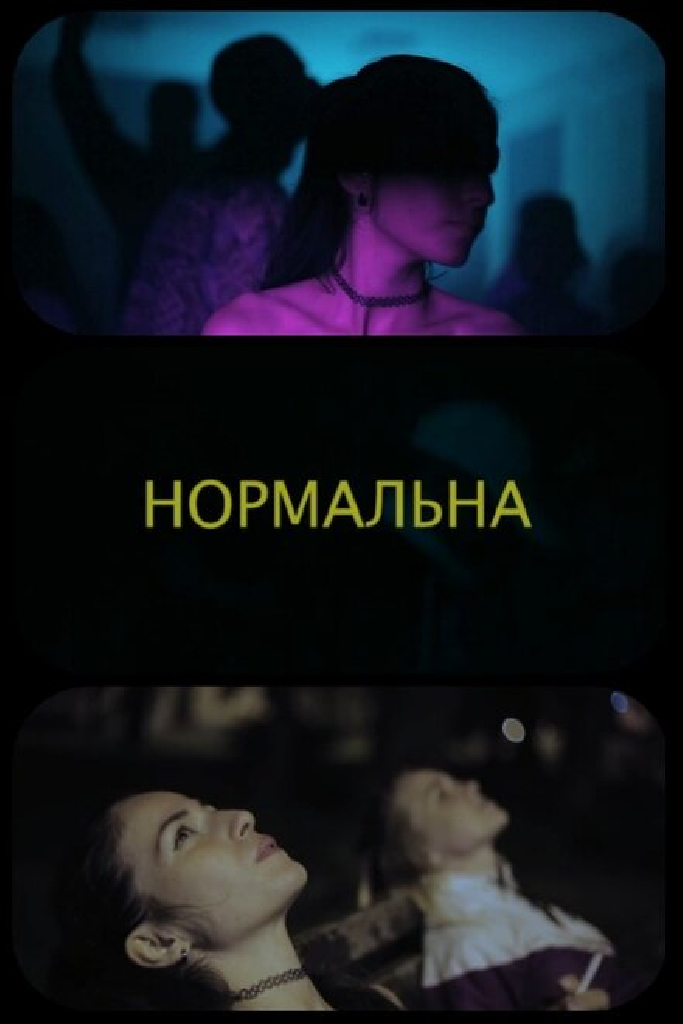 Нормальная