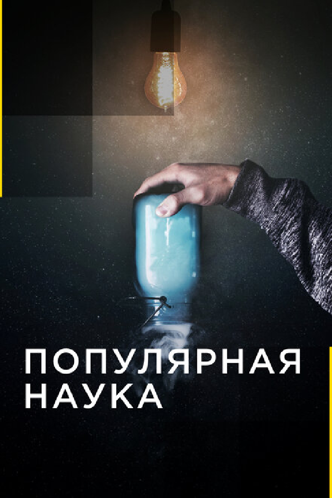 Популярная наука