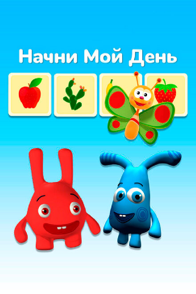 Начни мой день