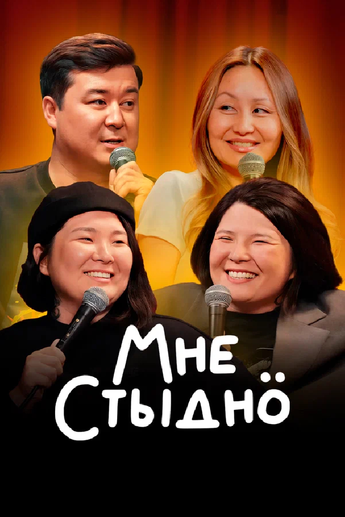 Мне стыдно