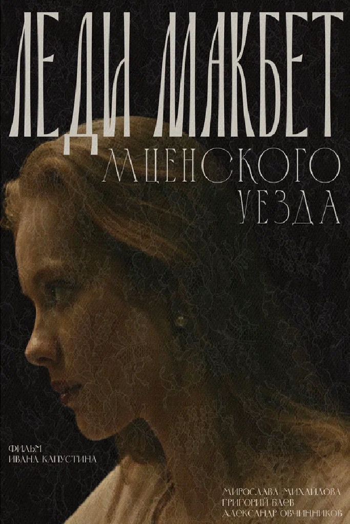 Леди Макбет Мценского уезда